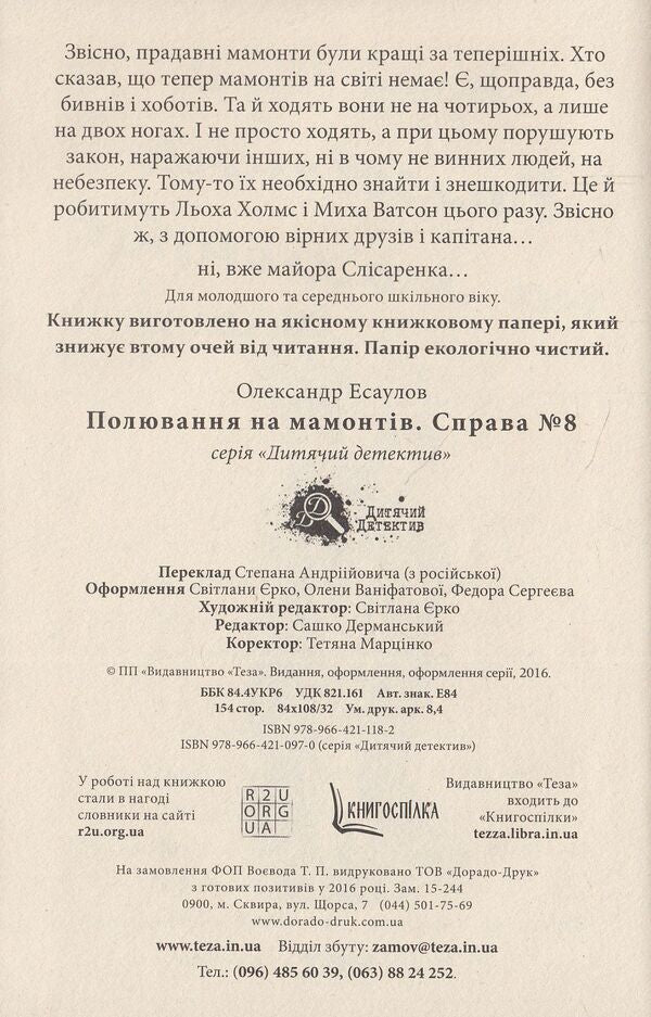 Mammoth hunting. Case # 8 / Полювання на мамонтів. Справа №8 Александр Есаулов 978-966-421-097-0-4