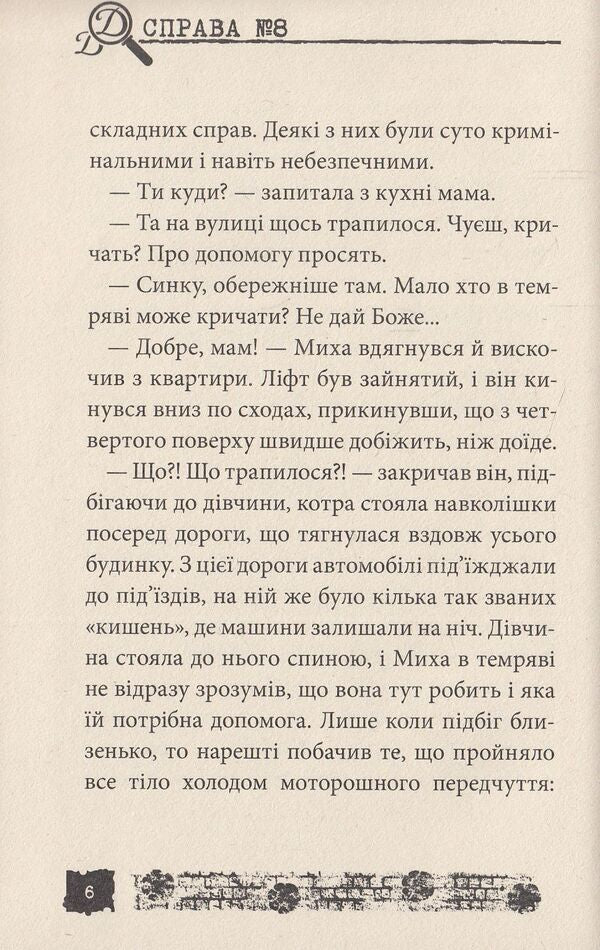 Mammoth hunting. Case # 8 / Полювання на мамонтів. Справа №8 Александр Есаулов 978-966-421-097-0-6