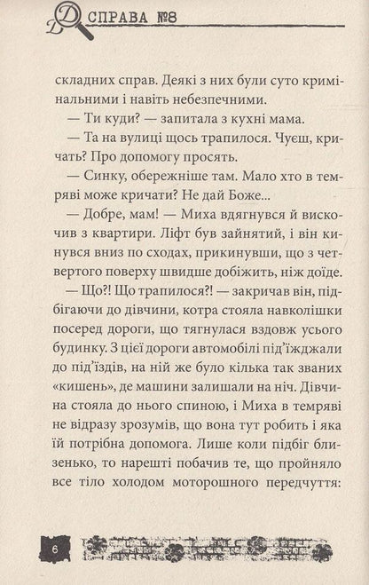 Mammoth hunting. Case # 8 / Полювання на мамонтів. Справа №8 Александр Есаулов 978-966-421-097-0-6