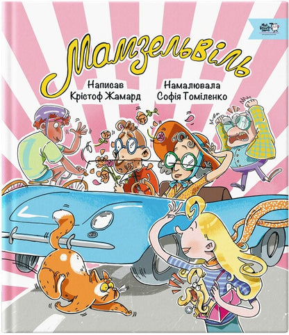 Mamzelville / Мамзельвіль Кристоф Жамард 9786177781447-1