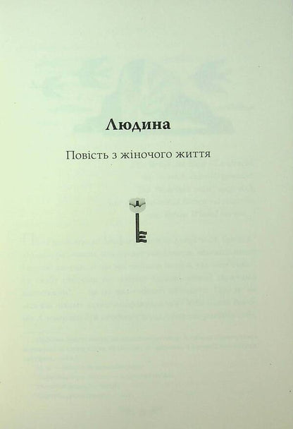 Man. Selected works / Людина. Вибрані твори Ольга Кобылянская 978-617-8426-37-8-5