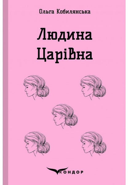 Man. Tsarivna / Людина. Царівна Olga Kobylyanskaya / Ольга Кобілінська 9786177939060-1