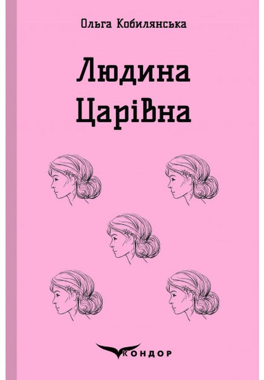 Man. Tsarivna / Людина. Царівна Olga Kobylyanskaya / Ольга Кобілінська 9786177939060-1