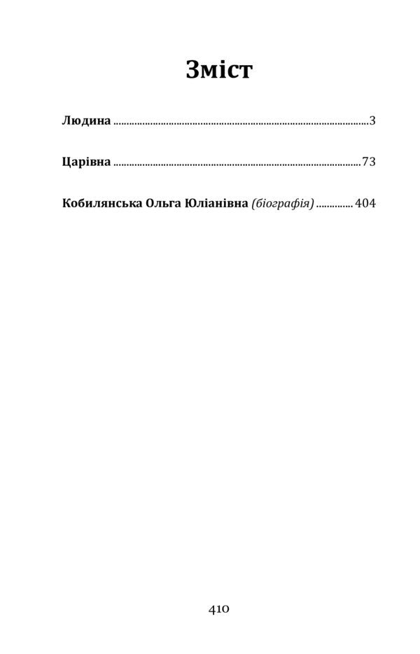 Man. Tsarivna / Людина. Царівна Olga Kobylyanskaya / Ольга Кобілінська 9786177939060-2