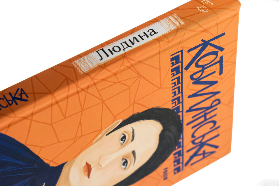 Man / Людина Ольга Кобылянская 978-966-03-9689-0-4