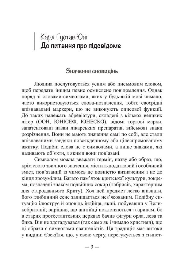Man And His Symbols / Людина та її символи Carl Gustav Jung / Карл Густав Юнг 9786178829483-2