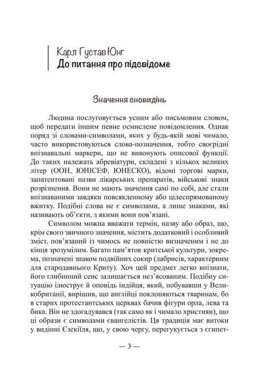 Man And His Symbols / Людина та її символи Carl Gustav Jung / Карл Густав Юнг 9786178829483-2