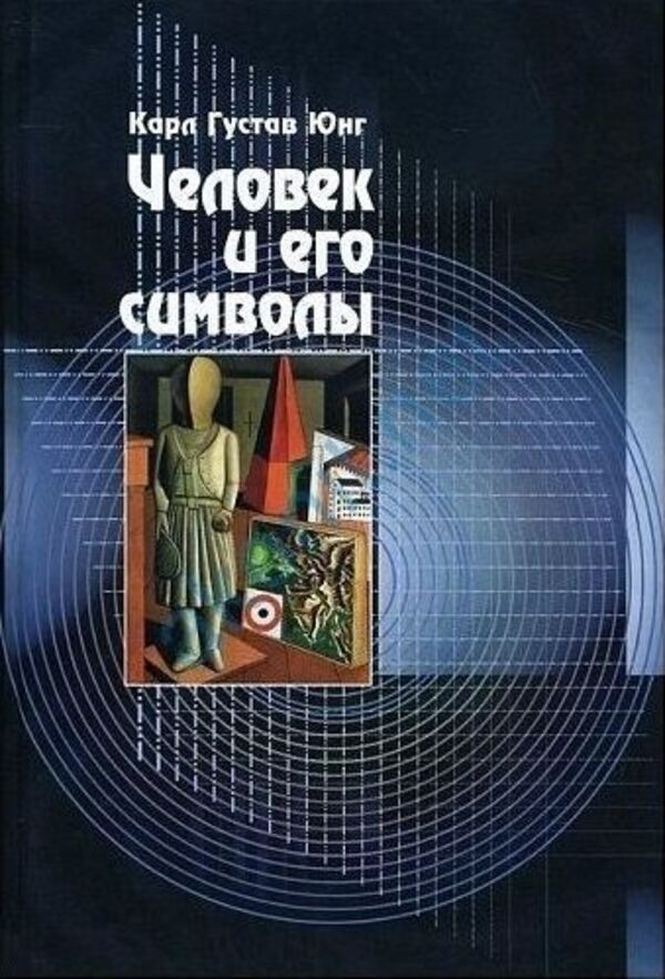 Man And His Symbols - Человек и его символы Carl Gustav Jung - Карл Густав Юнг Does not apply-1