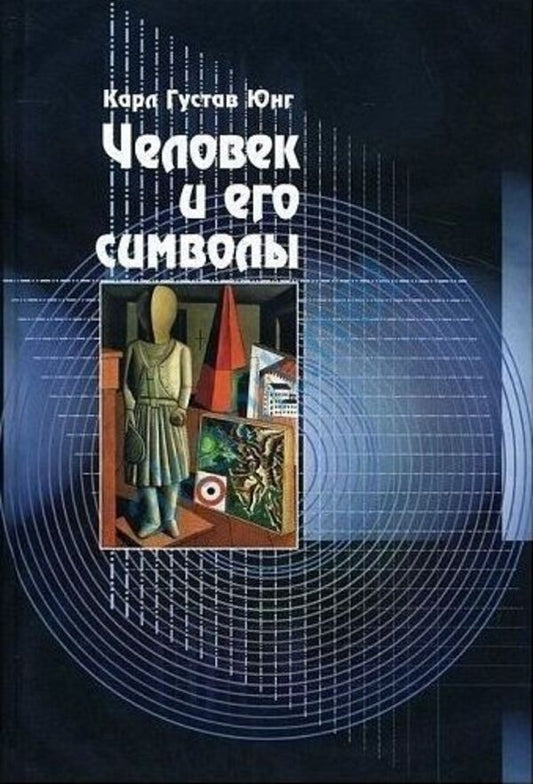 Man And His Symbols - Человек и его символы Carl Gustav Jung - Карл Густав Юнг Does not apply-1