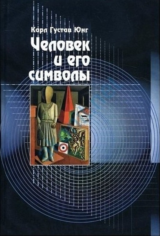 Man And His Symbols / Человек и его символы Karl Gustav Jung / Карл Густав Юнг Does not apply-1