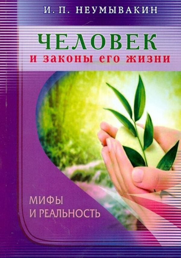 Man And The Laws Of His Life Myths And Reality - Человек и законы его жизни Мифы и реальность Neumyvakin Ivan - Неумывакин Иван Does not apply-1