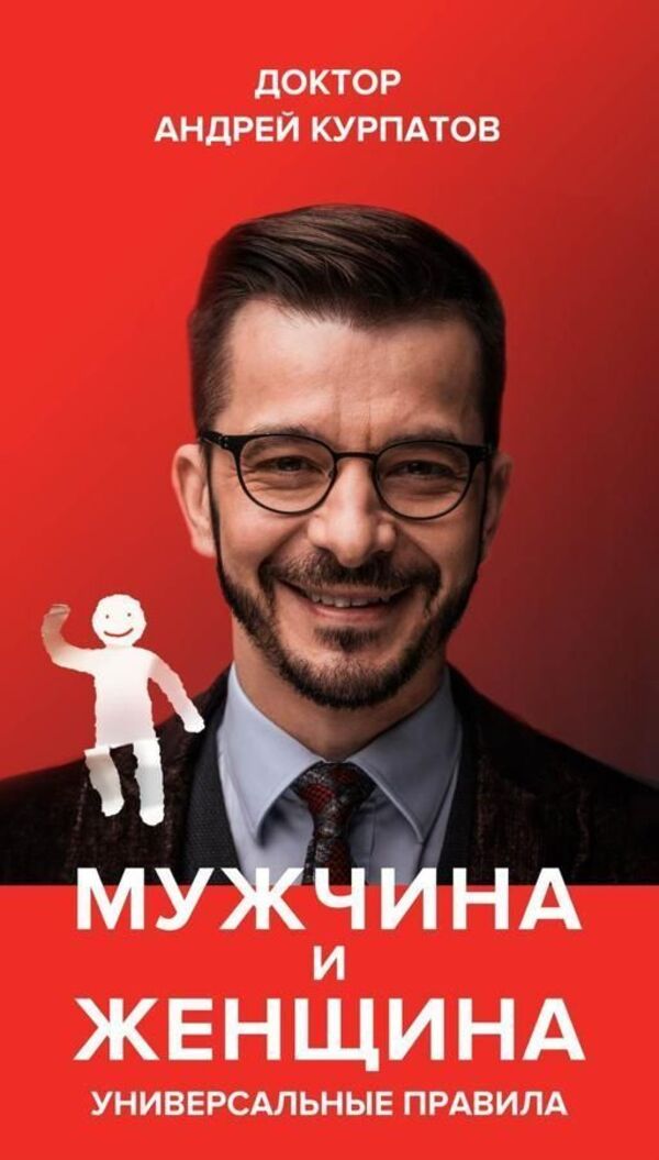 Man And Woman Universal Rules - Мужчина и женщина Универсальные правила Andrey Kurpatov - Андрей Курпатов Does not apply-1