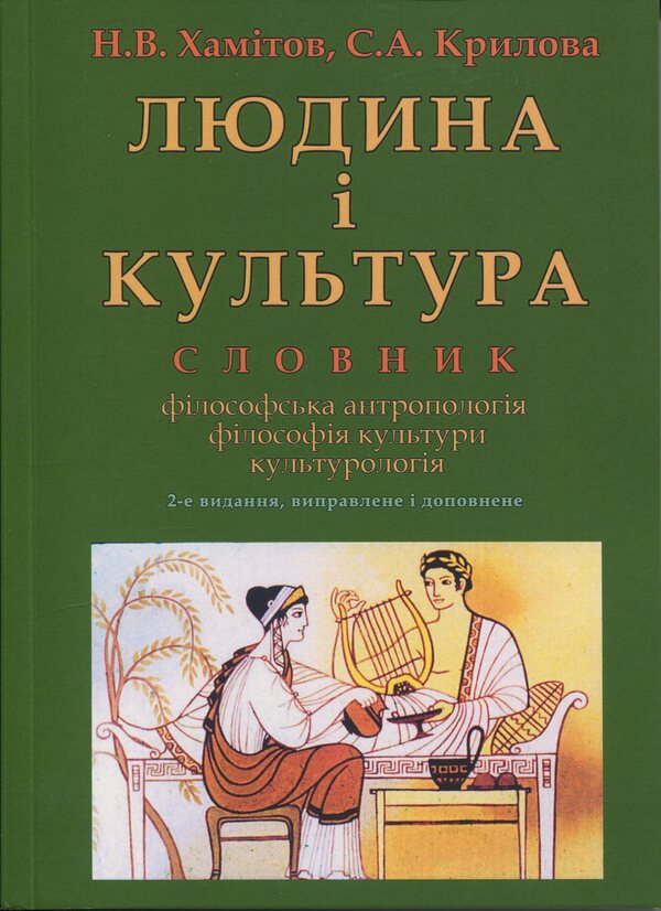 Man and culture. Dictionary / Людина і культура. Словник Н. Хамитов, Светлана Крылова 978-966-373-953-3-1