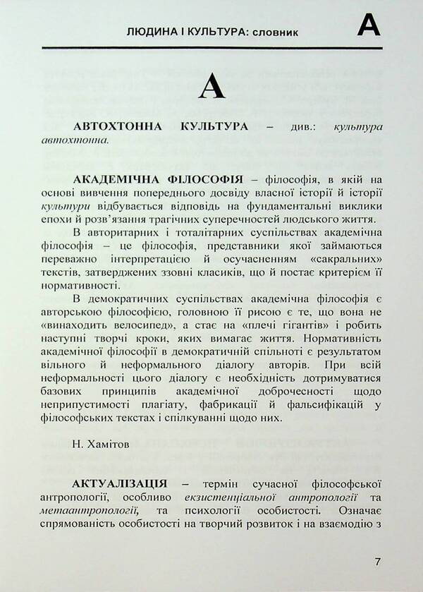 Man and culture. Dictionary / Людина і культура. Словник Н. Хамитов, Светлана Крылова 978-966-373-953-3-3