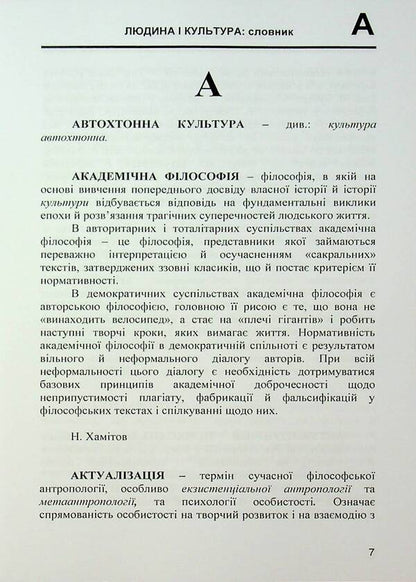 Man and culture. Dictionary / Людина і культура. Словник Н. Хамитов, Светлана Крылова 978-966-373-953-3-3