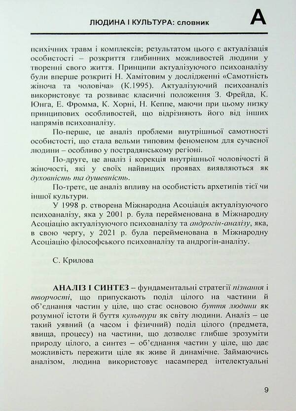 Man and culture. Dictionary / Людина і культура. Словник Н. Хамитов, Светлана Крылова 978-966-373-953-3-5