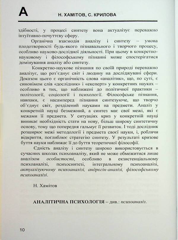 Man and culture. Dictionary / Людина і культура. Словник Н. Хамитов, Светлана Крылова 978-966-373-953-3-6