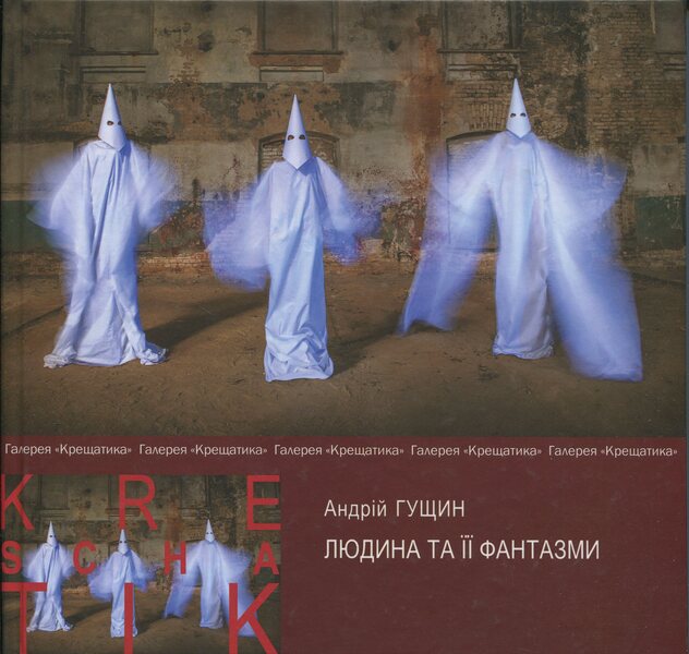 Man and his phantasms / Людина та її фантазми Андрей Гущин 978-617-8484-80-4-1