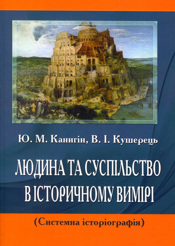 Man and society in historical dimension / Людина та суспільство в історичному вимірі Юрий Каныгин, Василий Кушерец 978-966-316-405-2-1