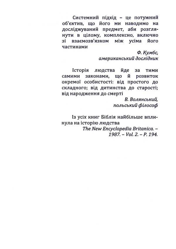 Man and society in historical dimension / Людина та суспільство в історичному вимірі Юрий Каныгин, Василий Кушерец 978-966-316-405-2-3