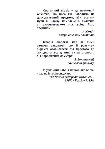 Man and society in historical dimension / Людина та суспільство в історичному вимірі Юрий Каныгин, Василий Кушерец 978-966-316-405-2-3