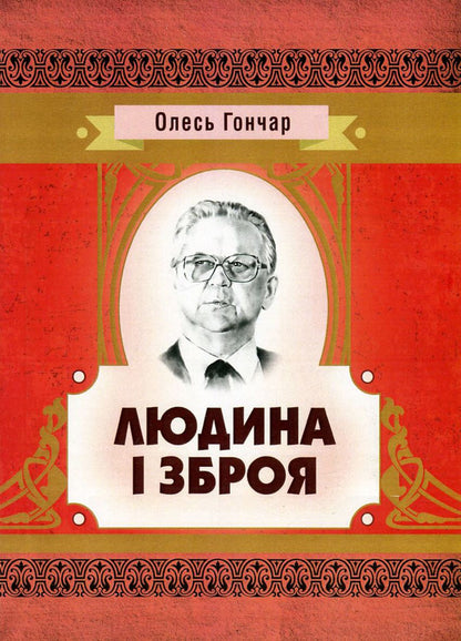 Man and weapon / Людина і зброя Олесь Гончар 978-617-673-581-6-1