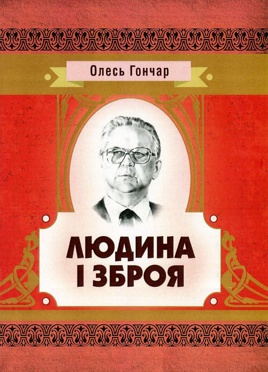 Man and weapon / Людина і зброя Олесь Гончар 978-617-673-581-6-1