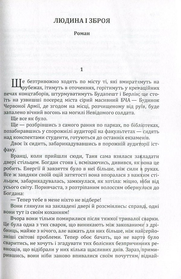Man and weapon / Людина і зброя Олесь Гончар 978-617-673-581-6-3