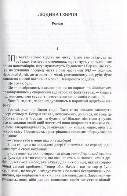 Man and weapon / Людина і зброя Олесь Гончар 978-617-673-581-6-3