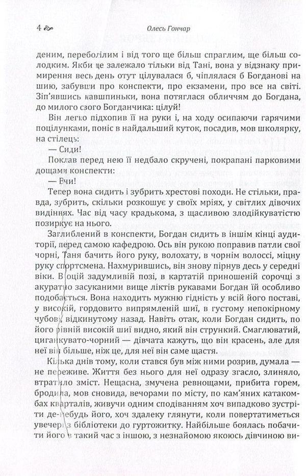 Man and weapon / Людина і зброя Олесь Гончар 978-617-673-581-6-4