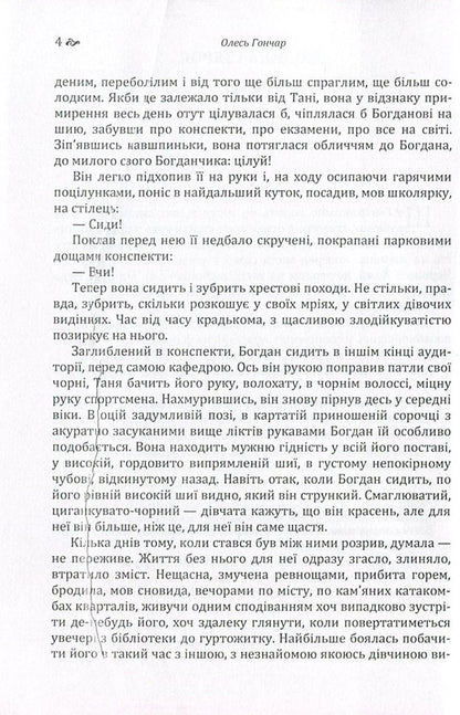 Man and weapon / Людина і зброя Олесь Гончар 978-617-673-581-6-4