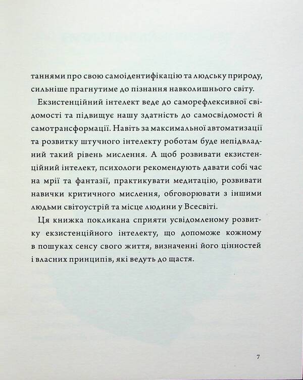 Man at the crossroads. Reflections on existential intelligence / Людина на перехресті. Роздуми про екзистенційний інтелект Игорь Козловский 978-966-1501-17-0-5