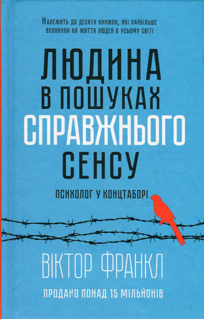Man in search of true meaning.A psychologist in a concentration camp / Людина в пошуках справжнього сенсу. Психолог у концтаборі Виктор Франкл 978-617-12-0452-2-2