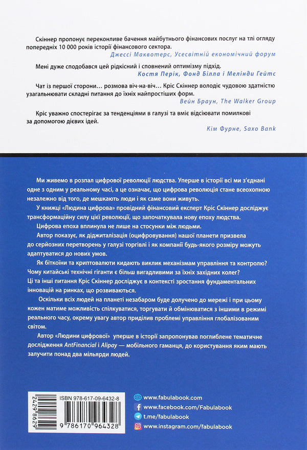 Man is digital / Людина цифрова Крис Скиннер 978-617-09-6432-8-2
