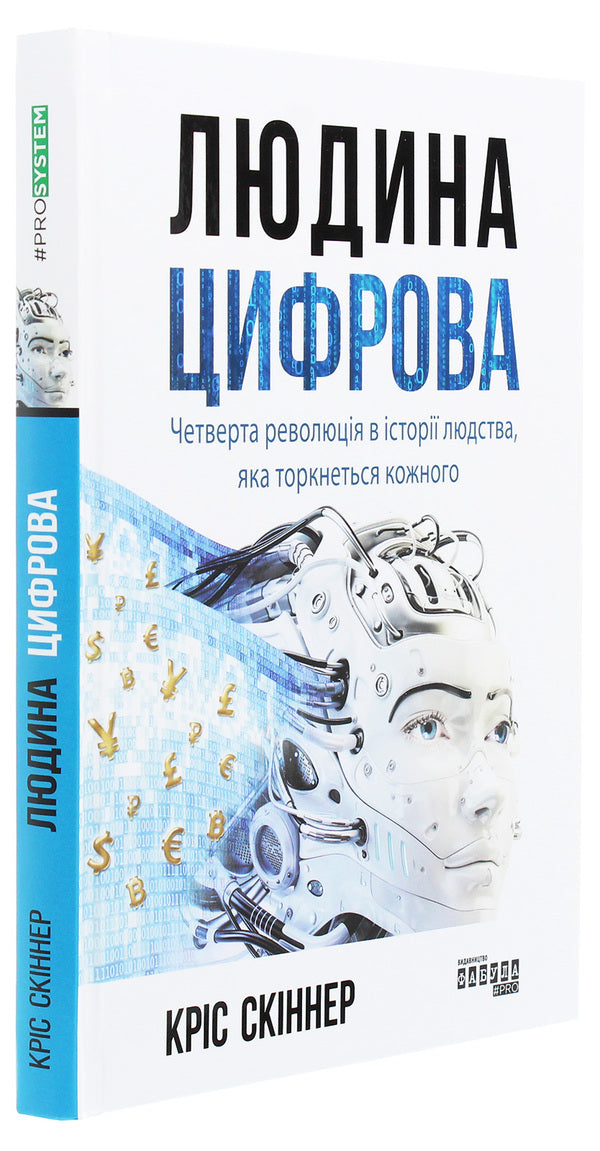 Man is digital / Людина цифрова Крис Скиннер 978-617-09-6432-8-3