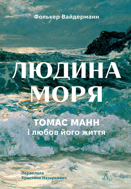 Man of the sea. Thomas Mann and the love of his life / Людина моря. Томас Манн і любов його життя Фолькер Вайдерманн 978-617-8367-38-1-1
