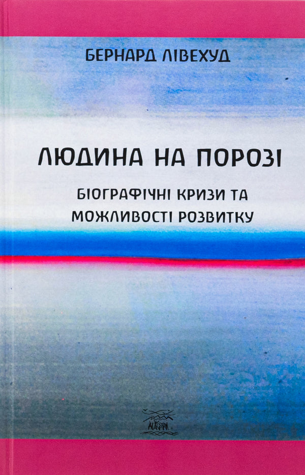 Man on the threshold. Biographical crises and developmental capabilities / Людина на Порозі. Біографічні кризи та можливості розвитку Бернард Ливехуд 9786178292195-1