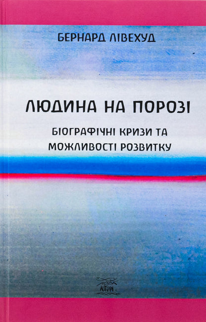 Man on the threshold. Biographical crises and developmental capabilities / Людина на Порозі. Біографічні кризи та можливості розвитку Бернард Ливехуд 9786178292195-1