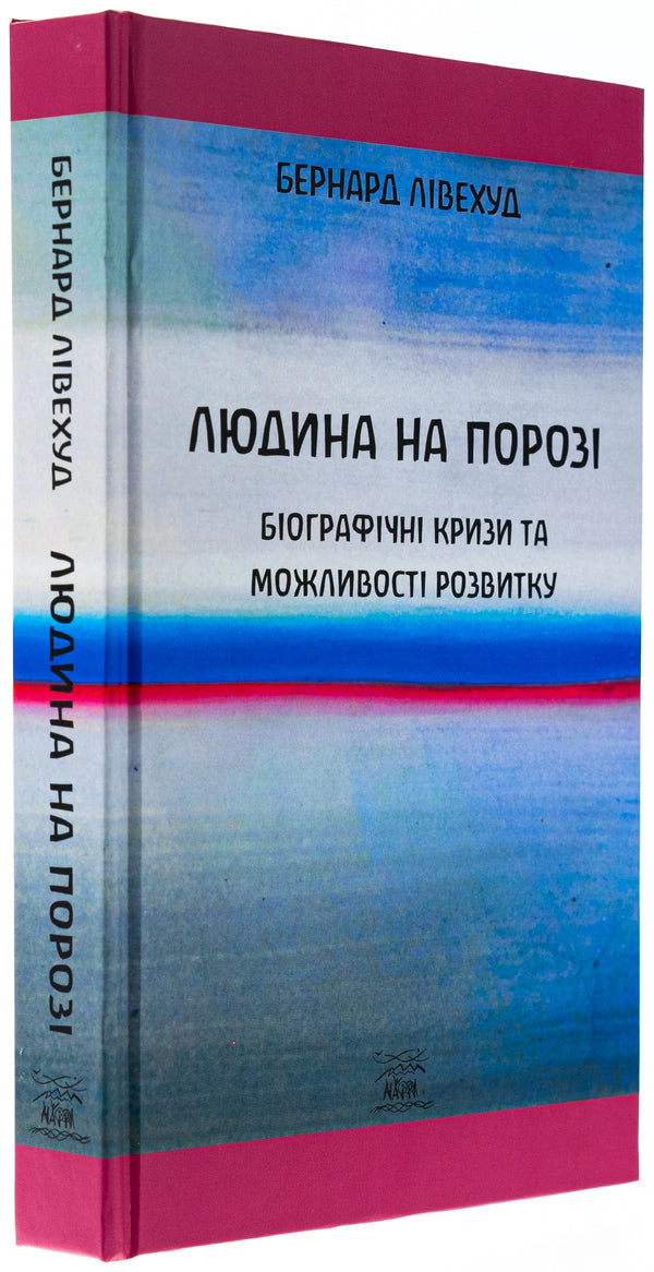 Man on the threshold. Biographical crises and developmental capabilities / Людина на Порозі. Біографічні кризи та можливості розвитку Бернард Ливехуд 9786178292195-3