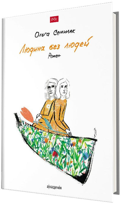 Man without people / Людина без людей Ольга Семыляк 978-966-580-554-0-1