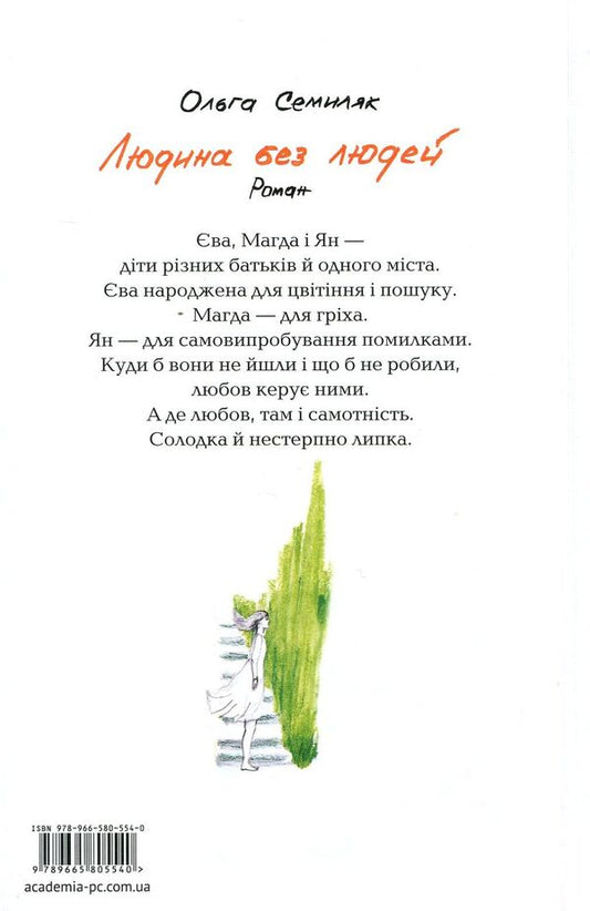 Man without people / Людина без людей Ольга Семыляк 978-966-580-554-0-2