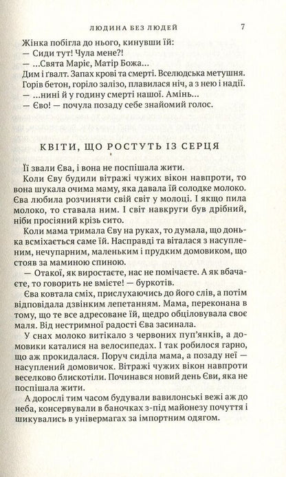 Man without people / Людина без людей Ольга Семыляк 978-966-580-554-0-4