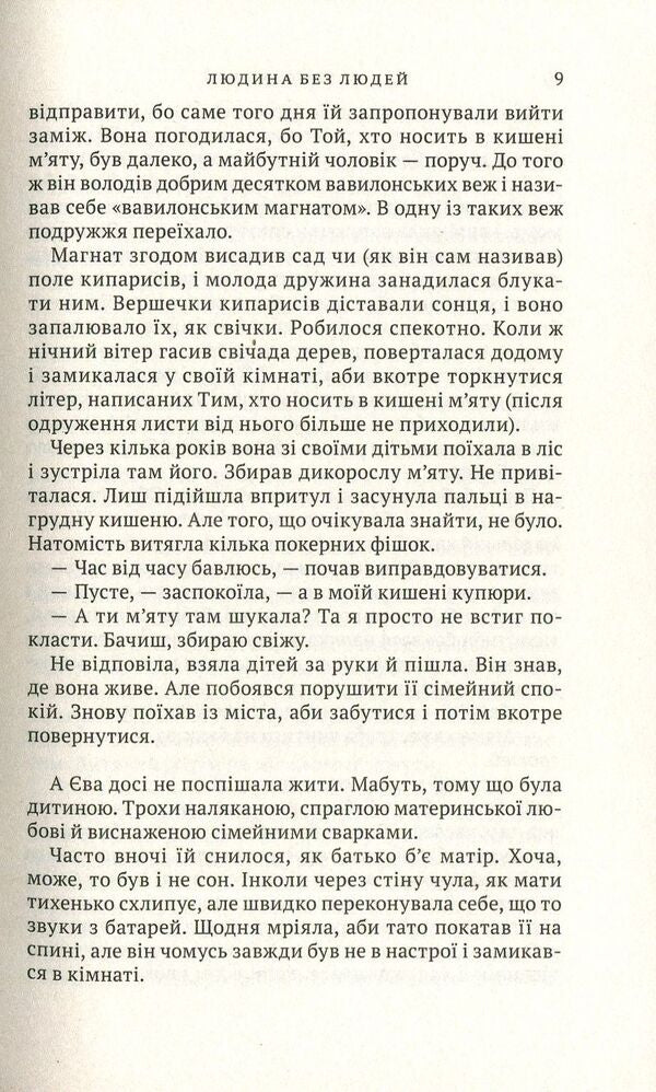 Man without people / Людина без людей Ольга Семыляк 978-966-580-554-0-6