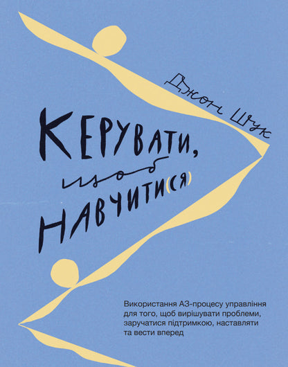 Manage to learn / Керувати, щоб навчити(ся) Джон Шук 978-617-95212-0-1-1