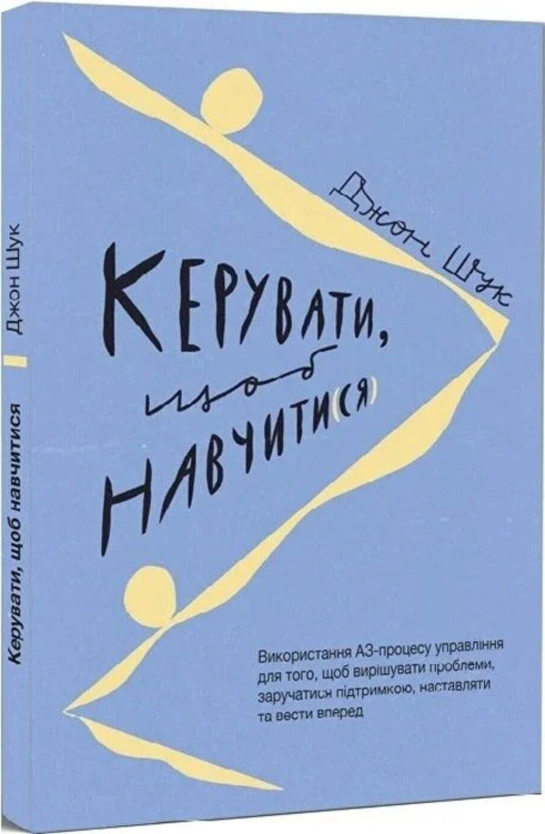 Manage to learn / Керувати, щоб навчити(ся) Джон Шук 978-617-95212-0-1-3