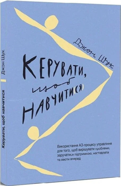 Manage to learn / Керувати, щоб навчити(ся) Джон Шук 978-617-95212-0-1-3