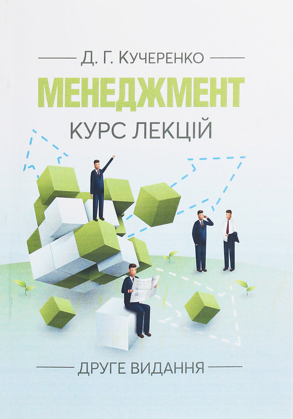 Management. Course Of Lectures / Менеджмент. Курс лекцій Diana Kucherenko / Диана Кучеренко 9786110119450-1