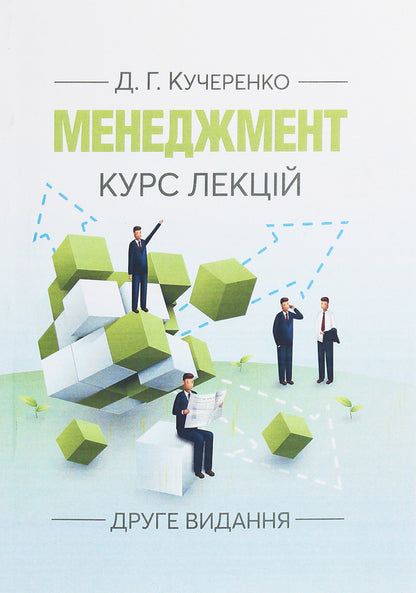 Management. Course Of Lectures / Менеджмент. Курс лекцій Diana Kucherenko / Диана Кучеренко 9786110119450-1