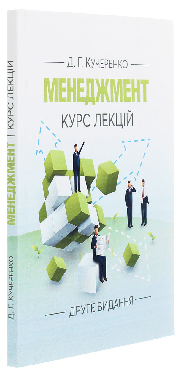 Management. Course Of Lectures / Менеджмент. Курс лекцій Diana Kucherenko / Диана Кучеренко 9786110119450-3