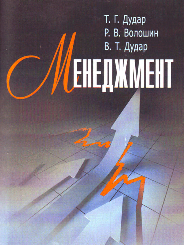 Management / Менеджмент Тарас Дудар, Роман Волошин, Владимир Дудар 978-611-01-0391-6-1